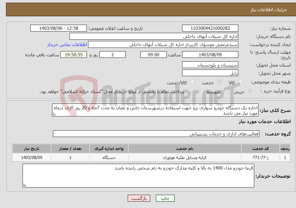 تصویر کوچک آگهی نیاز انتخاب تامین کننده-اجاره یک دستگاه خودرو سواری پژو جهت استفاده درشهرستان خاش و تفتان به مدت 7ماه و 20 روز کاری درماه مورد نیاز می باشد