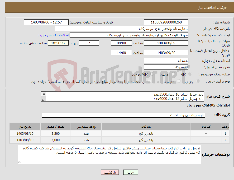 تصویر کوچک آگهی نیاز انتخاب تامین کننده-باند ویبریل سایز 10 تعداد3500عدد باند ویبریل سایز 15 تعداد4000عدد شرکت تولید کننده داخلی در سایت آی مد یا نماینده مجاز مورد تاییدتجهیزات پزشکی باشد.