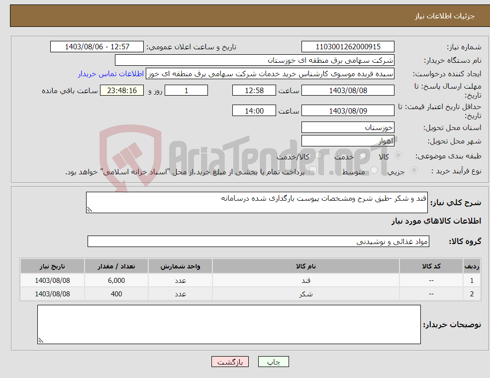 تصویر کوچک آگهی نیاز انتخاب تامین کننده-قند و شکر -طبق شرح ومشخصات پیوست بارگذاری شده درسامانه 