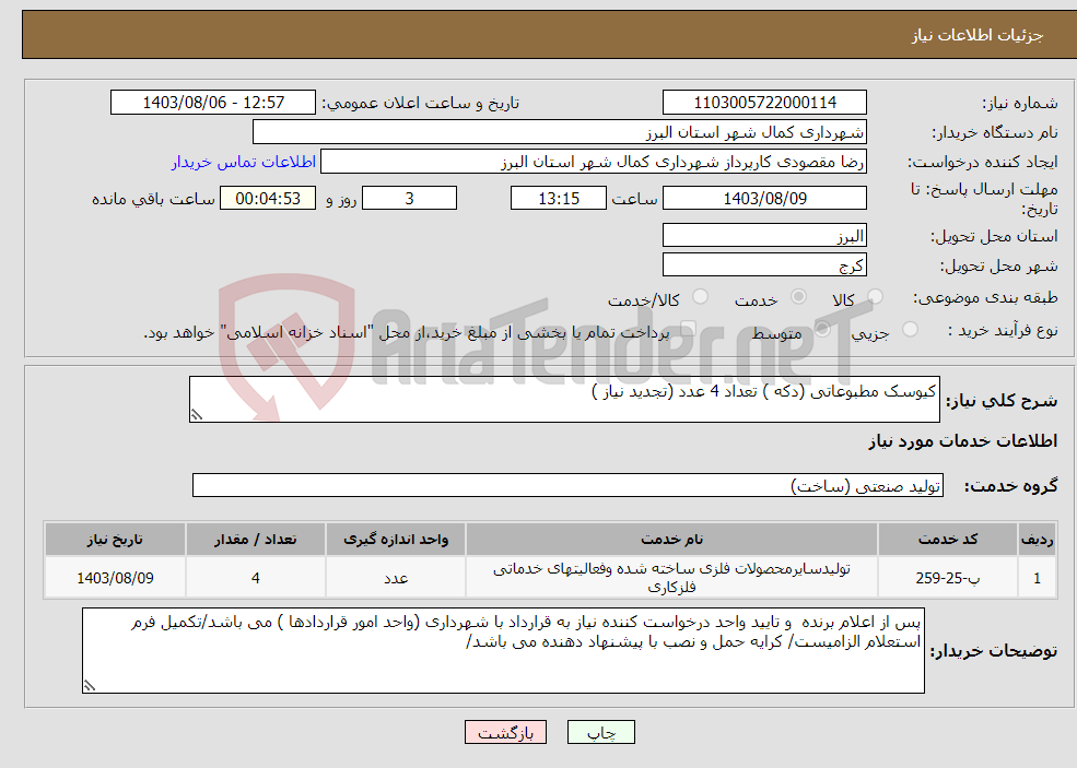 تصویر کوچک آگهی نیاز انتخاب تامین کننده-کیوسک مطبوعاتی (دکه ) تعداد 4 عدد (تجدید نیاز )