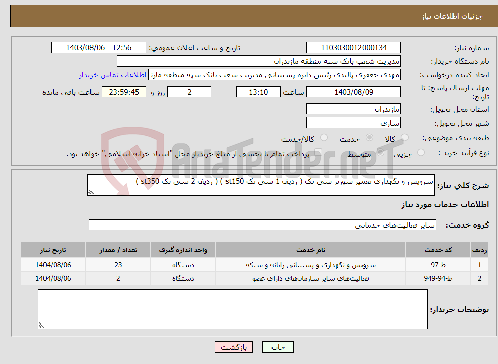 تصویر کوچک آگهی نیاز انتخاب تامین کننده-سرویس و نگهداری تعمیر سورتر سی تک ( ردیف 1 سی تک st150 ) ( ردیف 2 سی تک st350 )