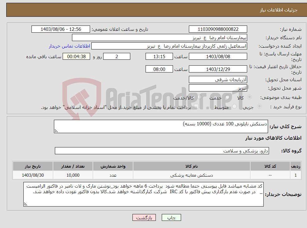 تصویر کوچک آگهی نیاز انتخاب تامین کننده-دستکش نایلونی 100 عددی (10000 بسته)