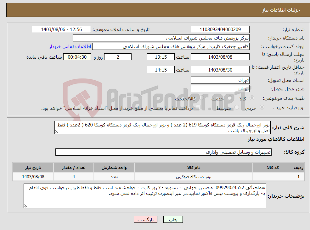 تصویر کوچک آگهی نیاز انتخاب تامین کننده-تونر اورجینال رنگ قرمز دستگاه کونیکا 619 (2 عدد ) و تونر اورجینال رنگ قرمز دستگاه کونیکا 620 ( 2عدد ) فقط اصل و اورجینال باشد.
