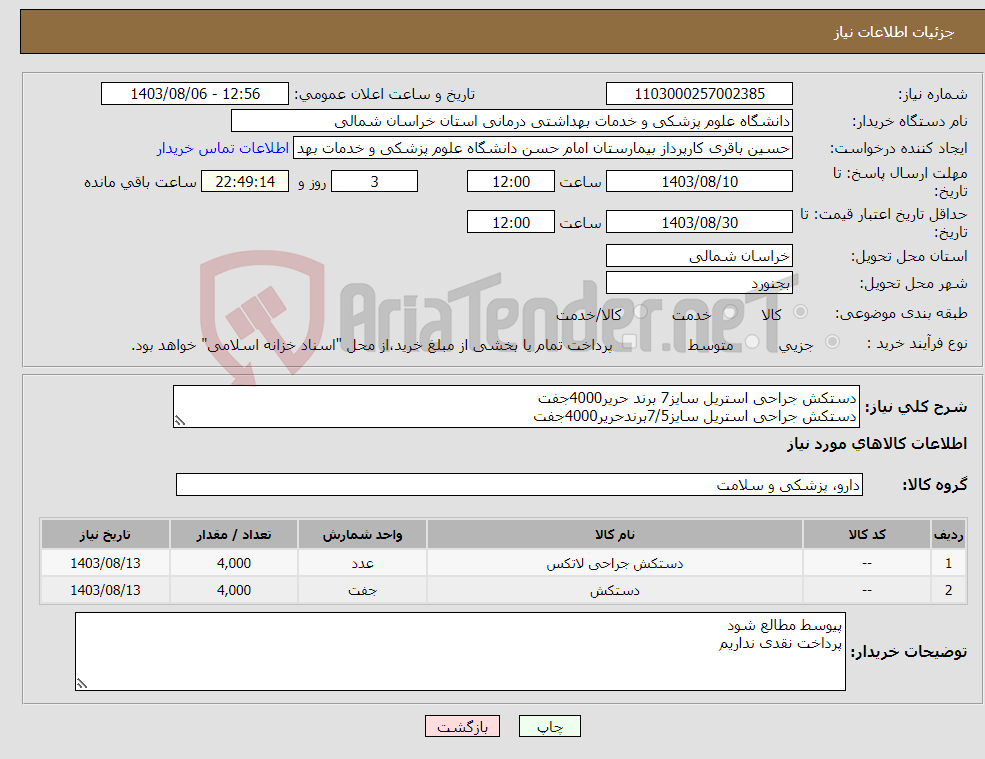 تصویر کوچک آگهی نیاز انتخاب تامین کننده-دستکش جراحی استریل سایز7 برند حریر4000جفت دستکش جراحی استریل سایز7/5برندحریر4000جفت
