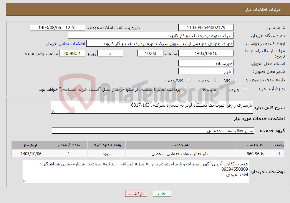 تصویر کوچک آگهی نیاز انتخاب تامین کننده-بازسازی و رفع عیوب یک دستگاه لودر به شماره شرکتی 163-6317