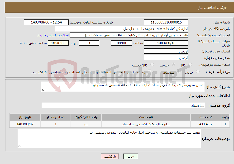 تصویر کوچک آگهی نیاز انتخاب تامین کننده-تعمیر سرویسهای بهداشتی و ساخت ابدار خانه کتابخانه عمومی شمس نیر 