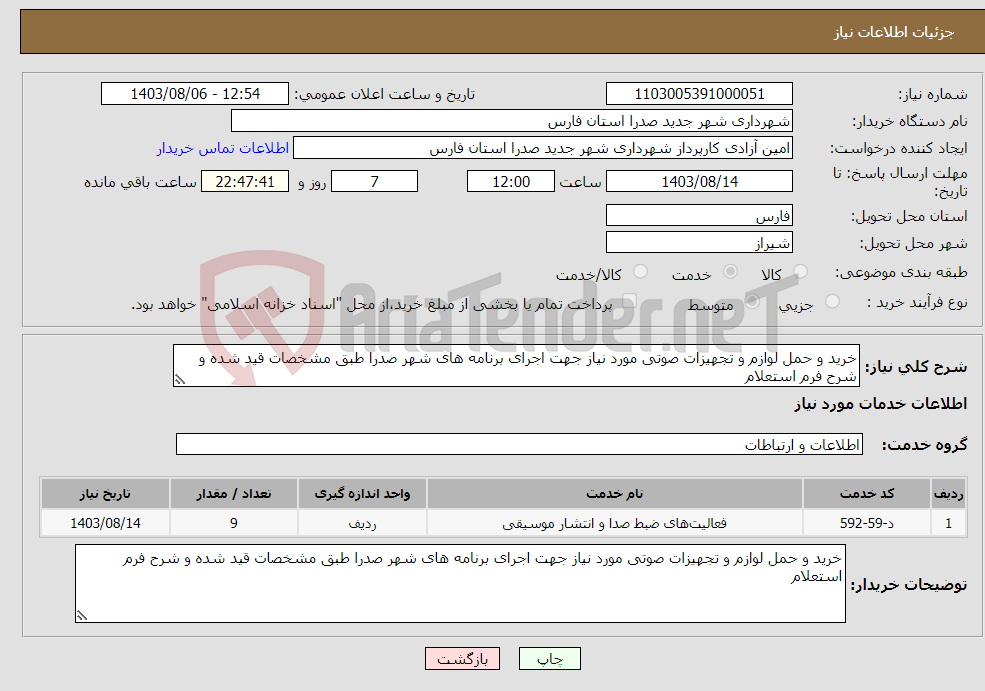 تصویر کوچک آگهی نیاز انتخاب تامین کننده-خرید و حمل لوازم و تجهیزات صوتی مورد نیاز جهت اجرای برنامه های شهر صدرا طبق مشخصات قید شده و شرح فرم استعلام