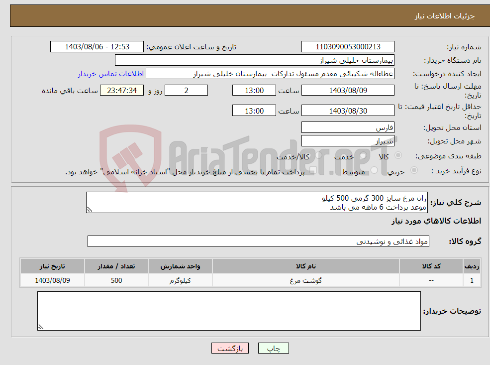 تصویر کوچک آگهی نیاز انتخاب تامین کننده-ران مرغ سایز 300 گرمی 500 کیلو موعد پرداخت 6 ماهه می باشد 