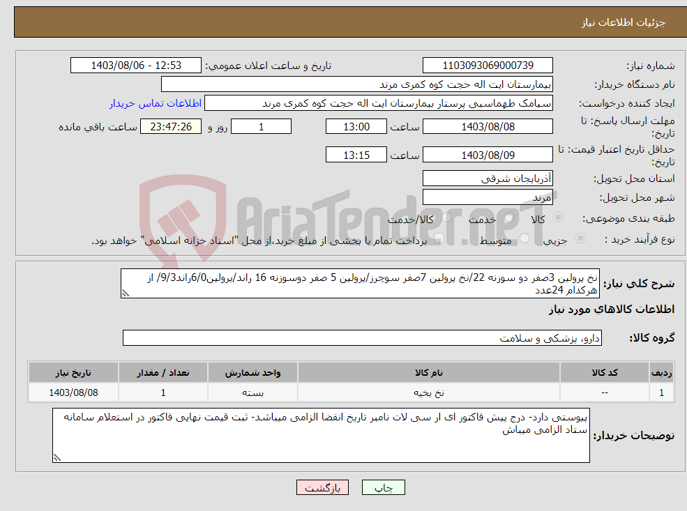 تصویر کوچک آگهی نیاز انتخاب تامین کننده-نخ پرولین 3صفر دو سوزنه 22/نخ پرولین 7صفر سوچرز/پرولین 5 صفر دوسوزنه 16 راند/پرولین6/0راند9/3/ از هرکدام 24عدد