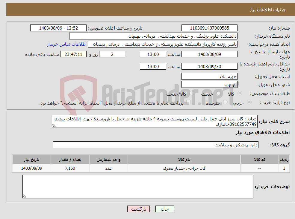 تصویر کوچک آگهی نیاز انتخاب تامین کننده-شان و گان سبز اتاق عمل طبق لیست پیوست تسویه 4 ماهه هزینه ی حمل با فروشنده جهت اطلاعات بیشتر 09162557749خانبازی