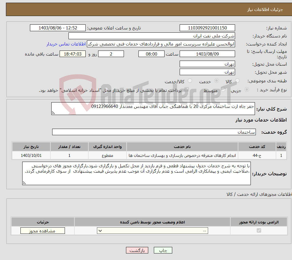 تصویر کوچک آگهی نیاز انتخاب تامین کننده-حفر چاه ارت ساختمان مرکزی 20 با هماهنگی جناب آقای مهندس معدندار 09123966640