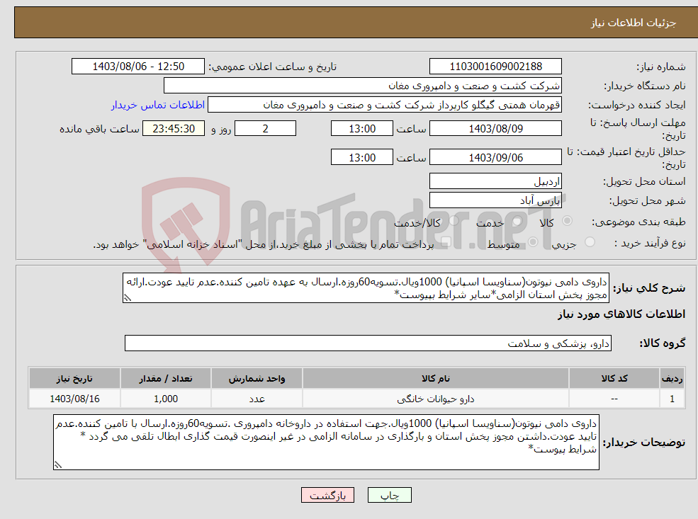 تصویر کوچک آگهی نیاز انتخاب تامین کننده-داروی دامی نیوتون(سناویسا اسپانیا) 1000ویال.تسویه60روزه.ارسال به عهده تامین کننده.عدم تایید عودت.ارائه مجوز پخش استان الزامی*سایر شرایط بپیوست*