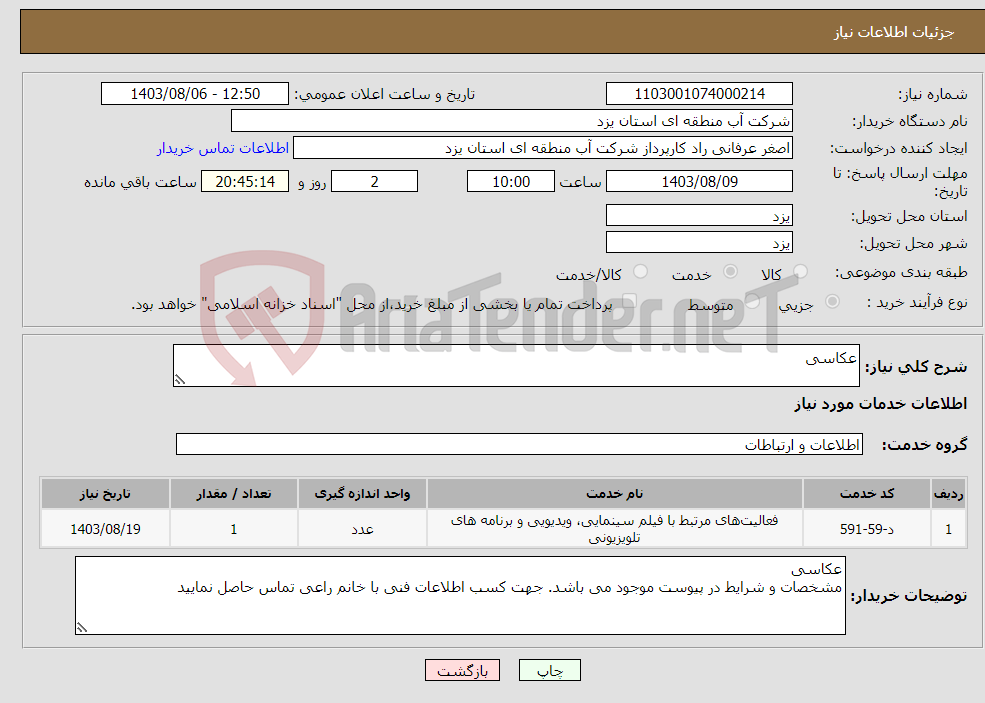 تصویر کوچک آگهی نیاز انتخاب تامین کننده-عکاسی