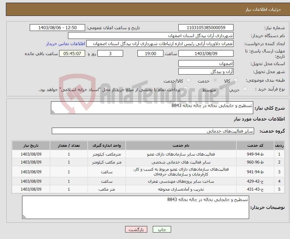 تصویر کوچک آگهی نیاز انتخاب تامین کننده-تسطیح و جابجایی نخاله در چاله نخاله 8843