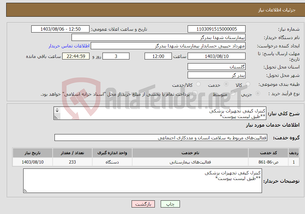 تصویر کوچک آگهی نیاز انتخاب تامین کننده-کنترل کیفی تجهیزات پزشکی **طبق لیست پیوست* 