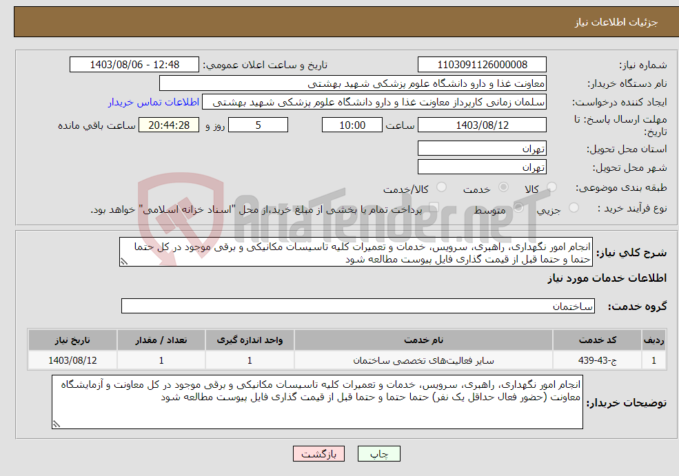 تصویر کوچک آگهی نیاز انتخاب تامین کننده-انجام امور نگهداری، راهبری، سرویس، خدمات و تعمیرات کلیه تاسیسات مکانیکی و برقی موجود در کل حتما حتما و حتما قبل از قیمت گذاری فایل پیوست مطالعه شود