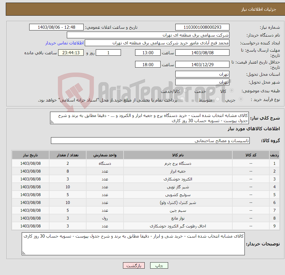 تصویر کوچک آگهی نیاز انتخاب تامین کننده-کالای مشابه انتخاب شده است - خرید دستگاه پرچ و جعبه ابزار و الکترود و ... - دقیقا مطابق به برند و شرح جدول پیوست - تسویه حساب 30 روز کاری