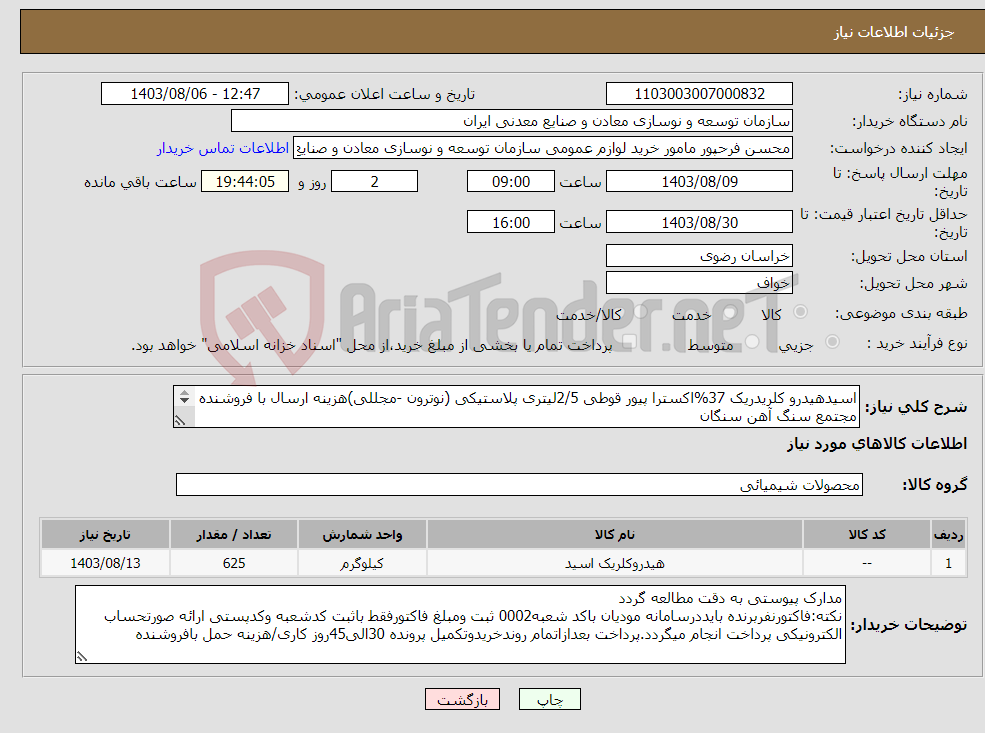 تصویر کوچک آگهی نیاز انتخاب تامین کننده-اسیدهیدرو کلریدریک 37%اکسترا پیور قوطی 2/5لیتری پلاستیکی (نوترون -مجللی)هزینه ارسال با فروشنده مجتمع سنگ آهن سنگان 