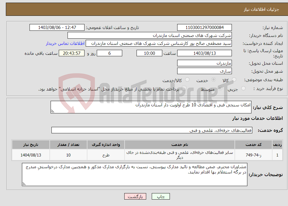 تصویر کوچک آگهی نیاز انتخاب تامین کننده-امکان سنجی فنی و اقتصادی 10 طرح اولویت دار استان مازندران