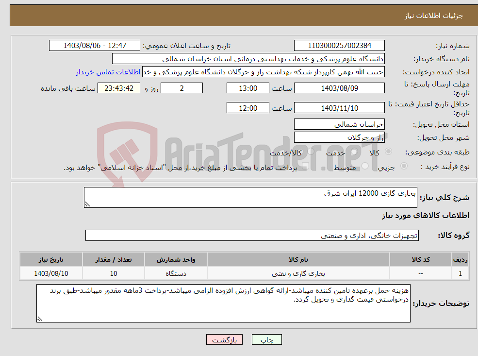تصویر کوچک آگهی نیاز انتخاب تامین کننده-بخاری گازی 12000 ایران شرق