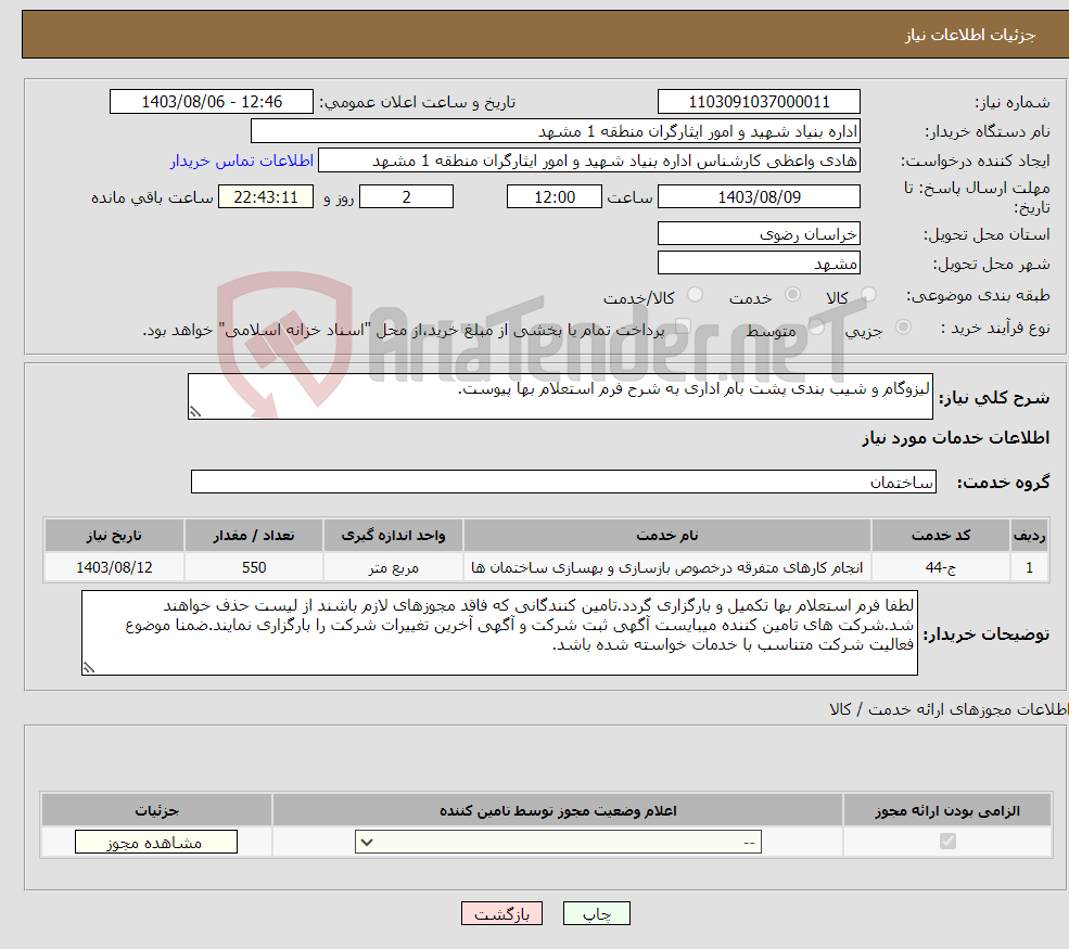 تصویر کوچک آگهی نیاز انتخاب تامین کننده-لیزوگام و شیب بندی پشت بام اداری به شرح فرم استعلام بها پیوست.