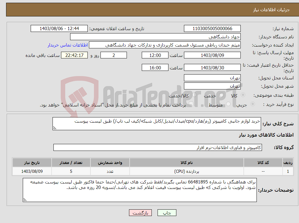 تصویر کوچک آگهی نیاز انتخاب تامین کننده-خرید لوازم جانبی کامپیوتر (رم/هارد/cpu/مبدل/تبدیل/کابل شبکه/کیف لب تاپ/) طبق لیست پیوست
