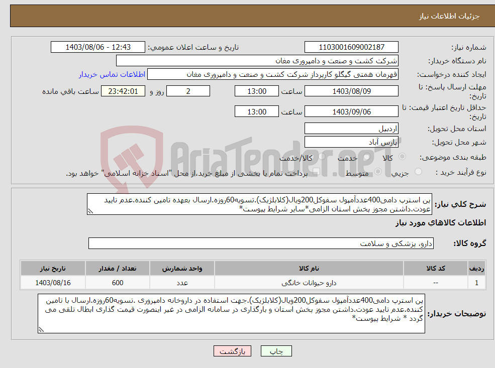 تصویر کوچک آگهی نیاز انتخاب تامین کننده-پن استرپ دامی400عددآمپول سفوکل200ویال(کلابلژیک).تسویه60روزه.ارسال بعهده تامین کننده.عدم تایید عودت.داشتن مجوز پخش استان الزامی*سایر شرایط پیوست*