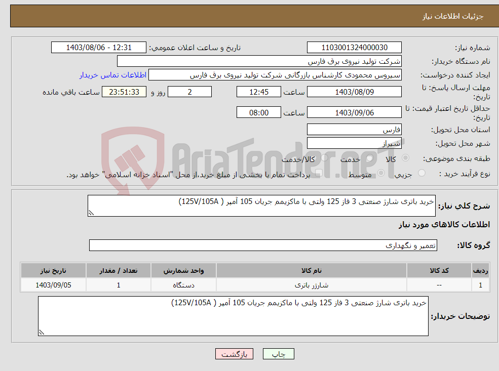 تصویر کوچک آگهی نیاز انتخاب تامین کننده-خرید باتری شارژ صنعتی 3 فاز 125 ولتی با ماکزیمم جریان 105 آمپر ( 125V/105A)