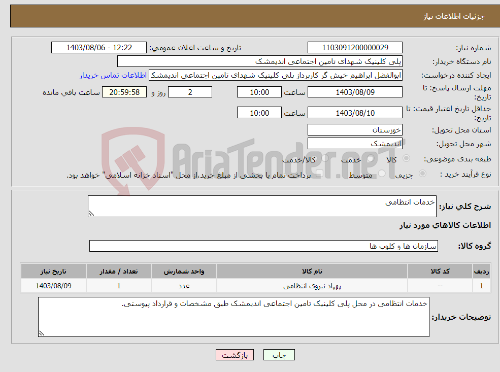 تصویر کوچک آگهی نیاز انتخاب تامین کننده-خدمات انتظامی