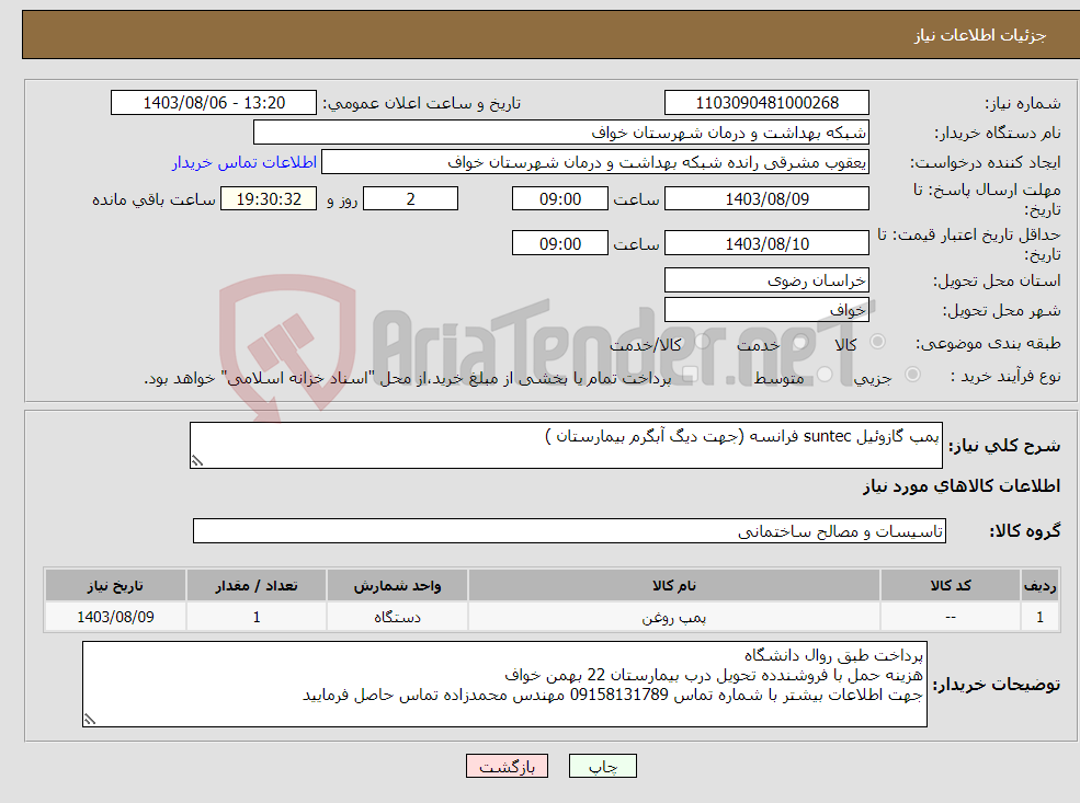 تصویر کوچک آگهی نیاز انتخاب تامین کننده-پمپ گازوئیل suntec فرانسه (جهت دیگ آبگرم بیمارستان )