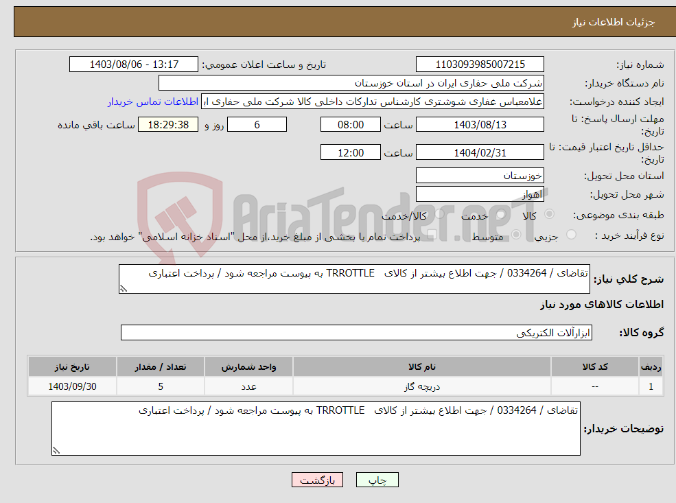 تصویر کوچک آگهی نیاز انتخاب تامین کننده-تقاضای / 0334264 / جهت اطلاع بیشتر از کالای TRROTTLE به پیوست مراجعه شود / پرداخت اعتباری