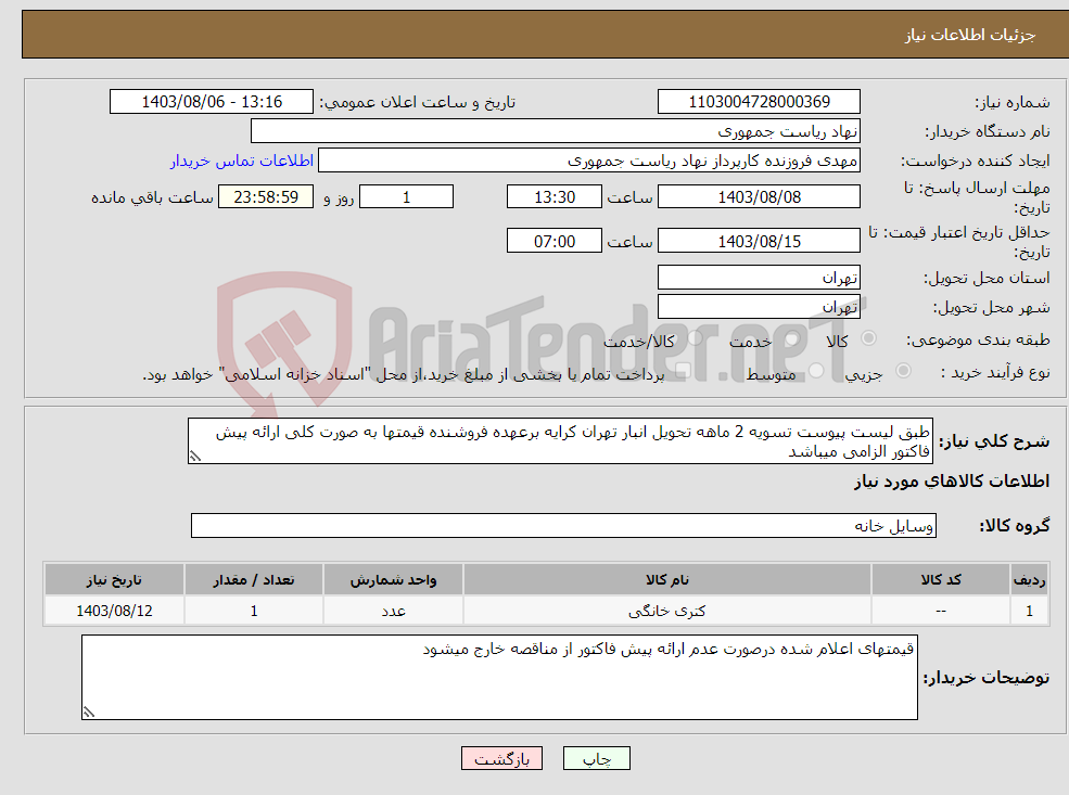تصویر کوچک آگهی نیاز انتخاب تامین کننده-طبق لیست پیوست تسویه 2 ماهه تحویل انبار تهران کرایه برعهده فروشنده قیمتها به صورت کلی ارائه پیش فاکتور الزامی میباشد