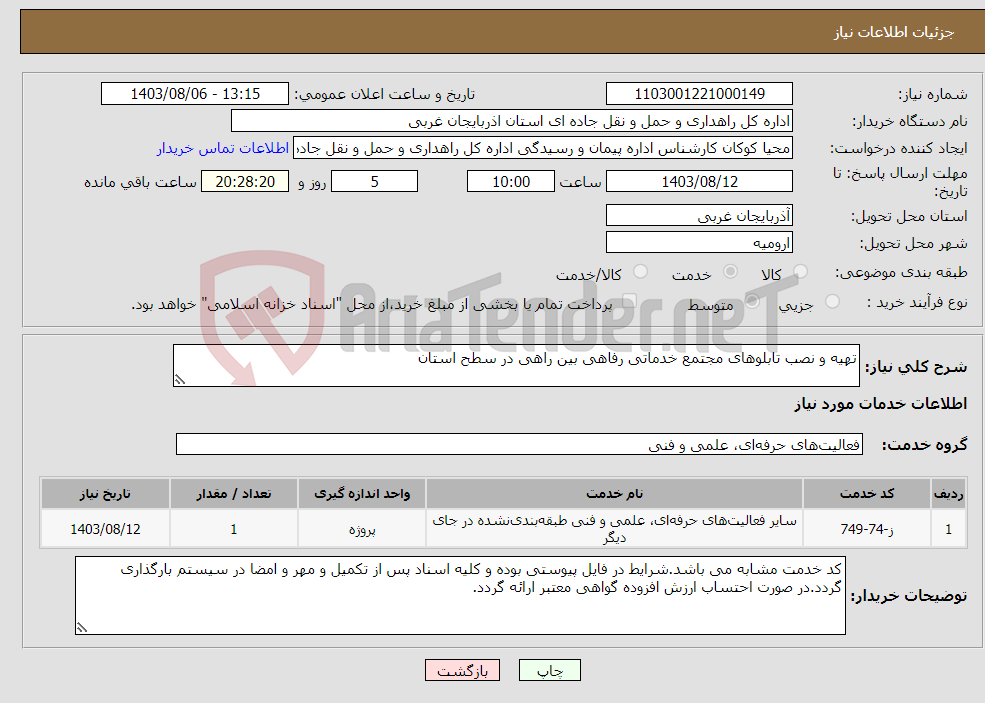 تصویر کوچک آگهی نیاز انتخاب تامین کننده-تهیه و نصب تابلوهای مجتمع خدماتی رفاهی بین راهی در سطح استان