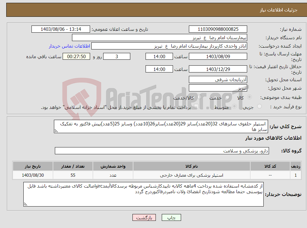 تصویر کوچک آگهی نیاز انتخاب تامین کننده- استپلر حلقوی سایزهای 32(20عدد)سایز 29(20عدد)سایز26(10عدد) وسایز 25(5عدد)پیش فاکتور به تفکیک سایز ها