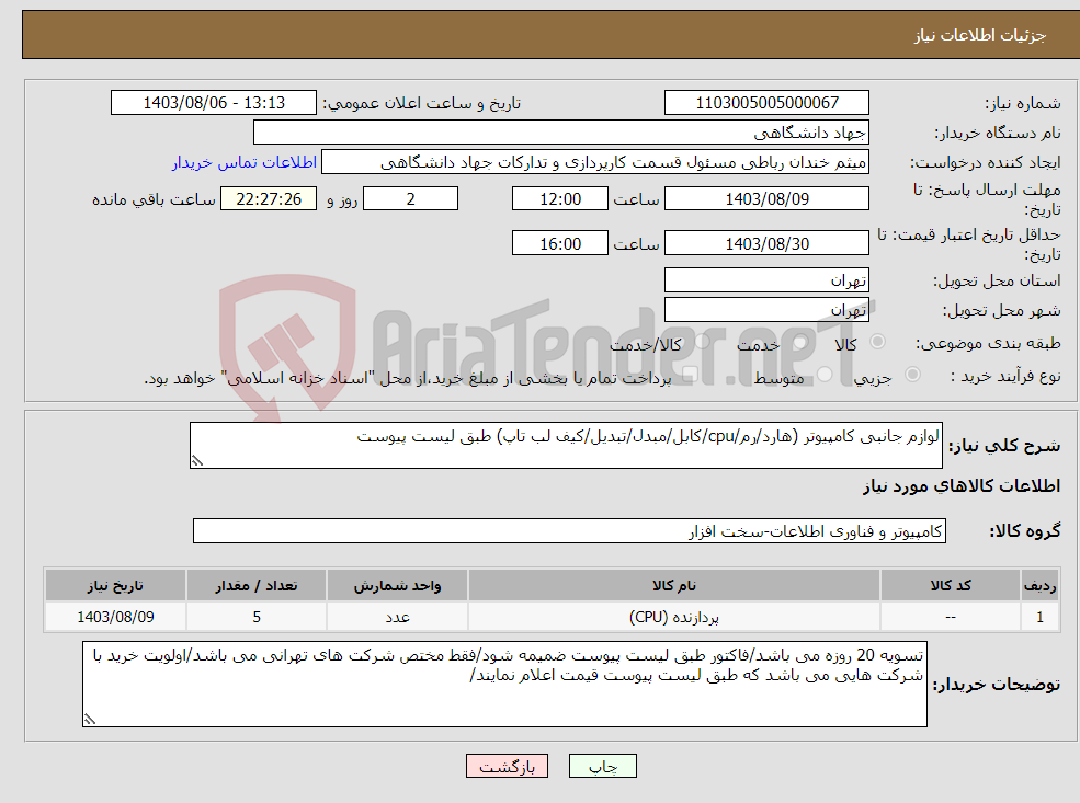 تصویر کوچک آگهی نیاز انتخاب تامین کننده-لوازم جانبی کامپیوتر (هارد/رم/cpu/کابل/مبدل/تبدیل/کیف لب تاپ) طبق لیست پیوست