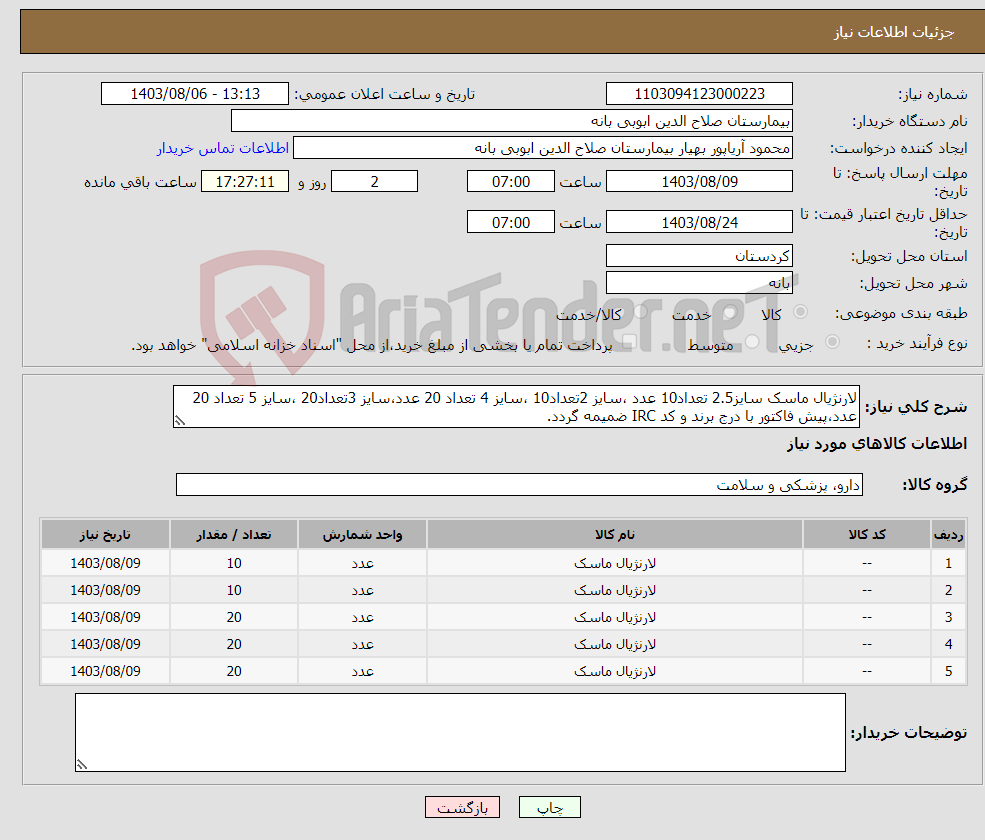 تصویر کوچک آگهی نیاز انتخاب تامین کننده-لارنژیال ماسک سایز2.5 تعداد10 عدد ،سایز 2تعداد10 ،سایز 4 تعداد 20 عدد،سایز 3تعداد20 ،سایز 5 تعداد 20 عدد،پیش فاکتور با درج برند و کد IRC ضمیمه گردد.