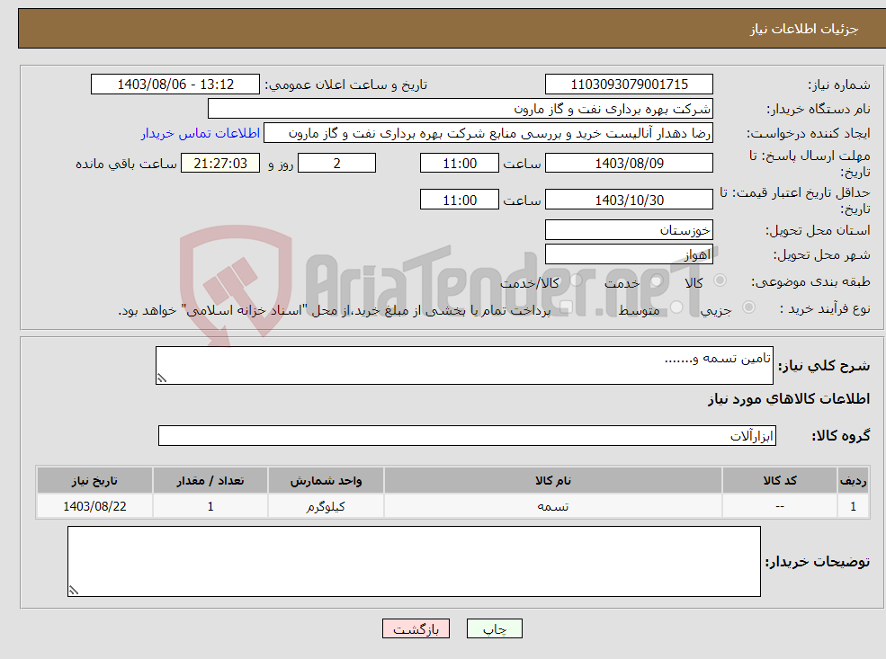 تصویر کوچک آگهی نیاز انتخاب تامین کننده-تامین تسمه و.......