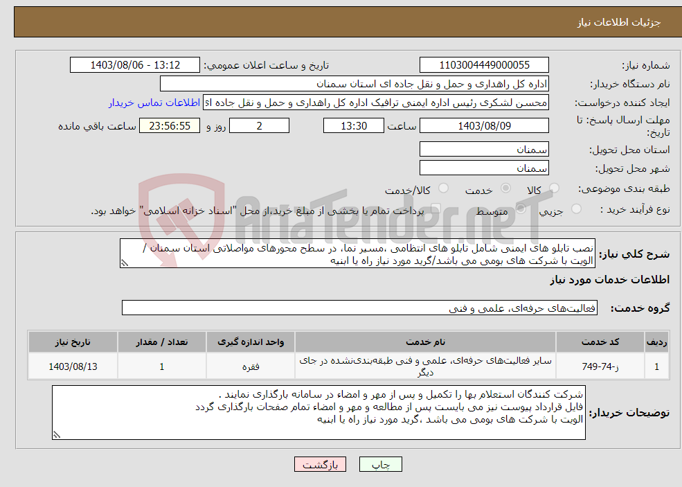 تصویر کوچک آگهی نیاز انتخاب تامین کننده-نصب تابلو های ایمنی شامل تابلو های انتظامی ،مسیر نما، در سطح محورهای مواصلاتی استان سمنان /الویت با شرکت های بومی می باشد/گرید مورد نیاز راه یا ابنیه