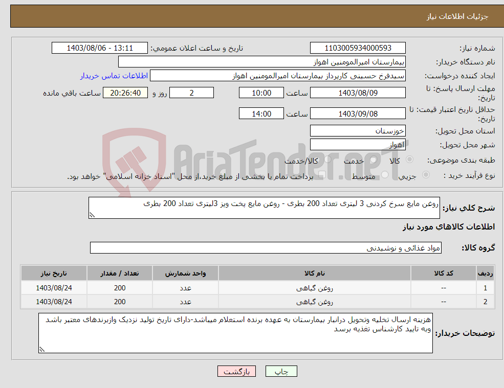 تصویر کوچک آگهی نیاز انتخاب تامین کننده-روغن مایع سرخ کردنی 3 لیتری تعداد 200 بطری - روغن مایع پخت وپز 3لیتری تعداد 200 بطری