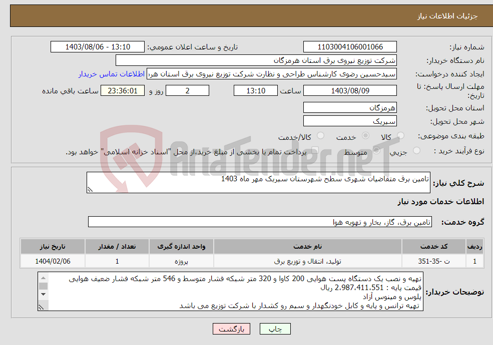 تصویر کوچک آگهی نیاز انتخاب تامین کننده-تامین برق متقاضیان شهری سطح شهرستان سیریک مهر ماه 1403