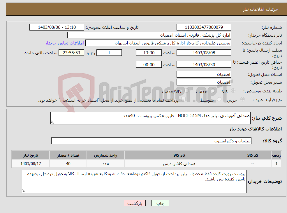 تصویر کوچک آگهی نیاز انتخاب تامین کننده-صندلی آموزشی نیلپر مدل NOCF 515M طبق عکس بپیوست 40عدد