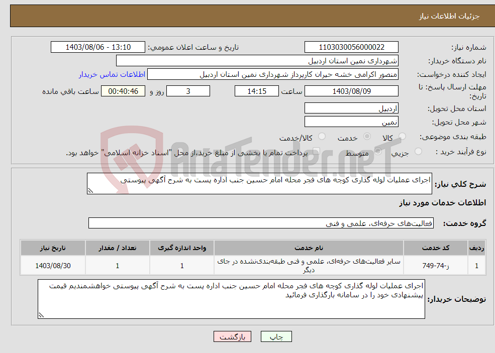تصویر کوچک آگهی نیاز انتخاب تامین کننده-اجرای عملیات لوله گذاری کوچه های فجر محله امام حسین جنب اداره پست به شرح آگهی پیوستی 