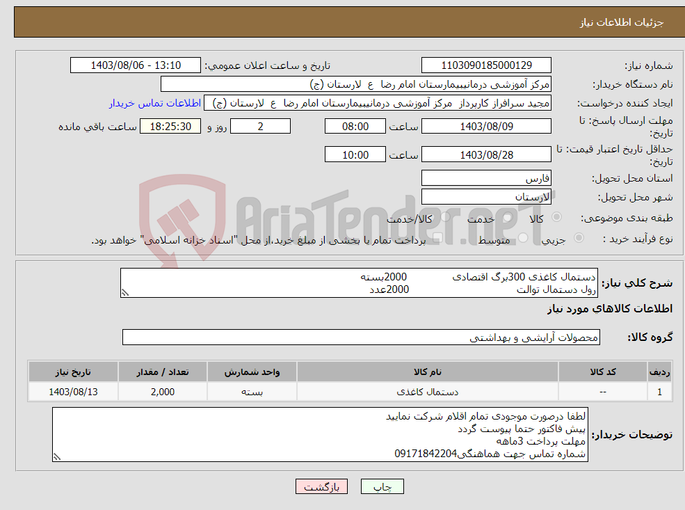 تصویر کوچک آگهی نیاز انتخاب تامین کننده-دستمال کاغذی 300برگ اقتصادی 2000بسته رول دستمال توالت 2000عدد