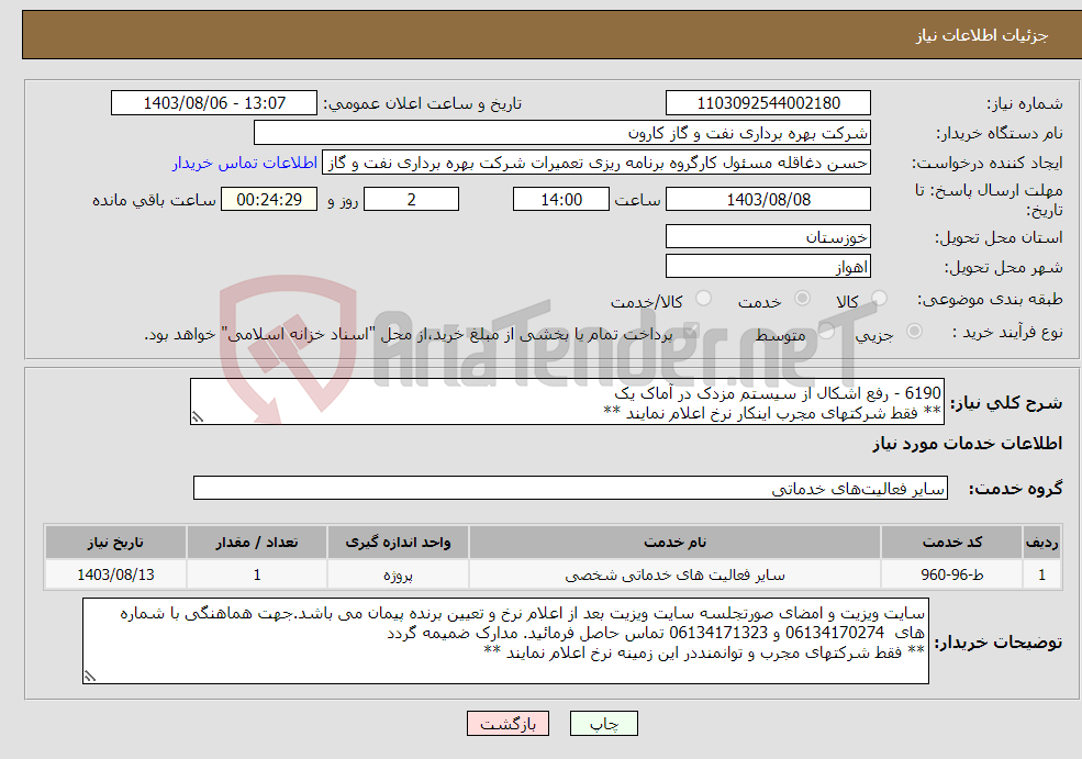 تصویر کوچک آگهی نیاز انتخاب تامین کننده-6190 - رفع اشکال از سیستم مزدک در آماک یک ** فقط شرکتهای مجرب اینکار نرخ اعلام نمایند **