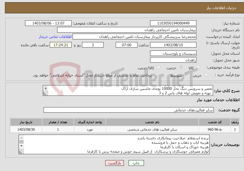 تصویر کوچک آگهی نیاز انتخاب تامین کننده-تعمیر و سرویس دیگ بخار 10000 پوندی ماشین سازی اراک تهیه و تعویض لوله های پاس 2 و 3 تهیه یا تعویض شیر فلکه و سوپاپ دیگ توضیحات کامل پیوست 