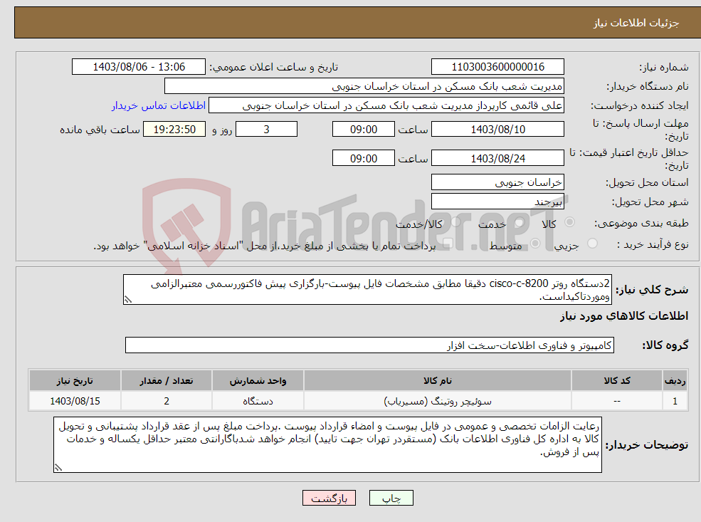 تصویر کوچک آگهی نیاز انتخاب تامین کننده-2دستگاه روتر cisco-c-8200 دقیقا مطابق مشخصات فایل پیوست-بارگزاری پیش فاکتوررسمی معتبرالزامی وموردتاکیداست.