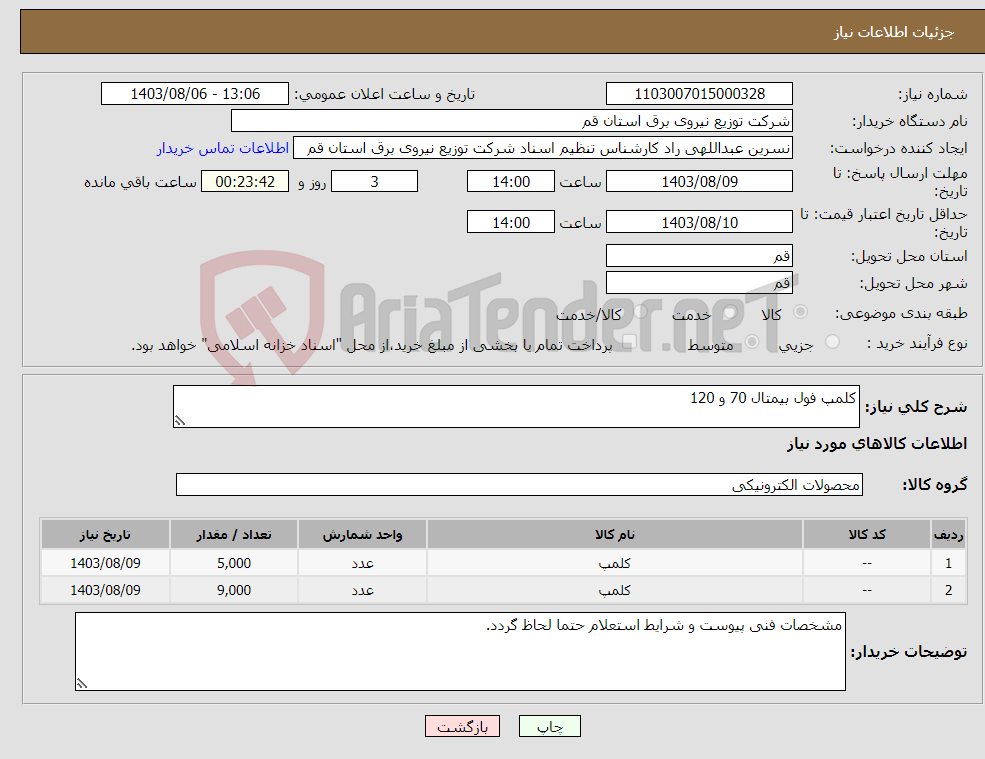 تصویر کوچک آگهی نیاز انتخاب تامین کننده-کلمپ فول بیمتال 70 و 120 