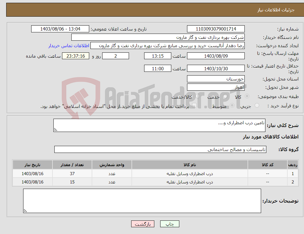تصویر کوچک آگهی نیاز انتخاب تامین کننده-تامین درب اضطراری و....