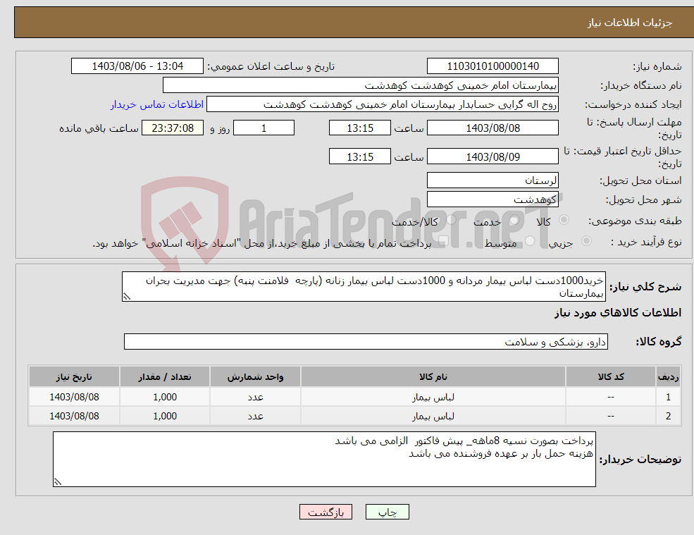 تصویر کوچک آگهی نیاز انتخاب تامین کننده-خرید1000دست لباس بیمار مردانه و 1000دست لباس بیمار زنانه (پارچه فلامنت پنبه) جهت مدیریت بحران بیمارستان