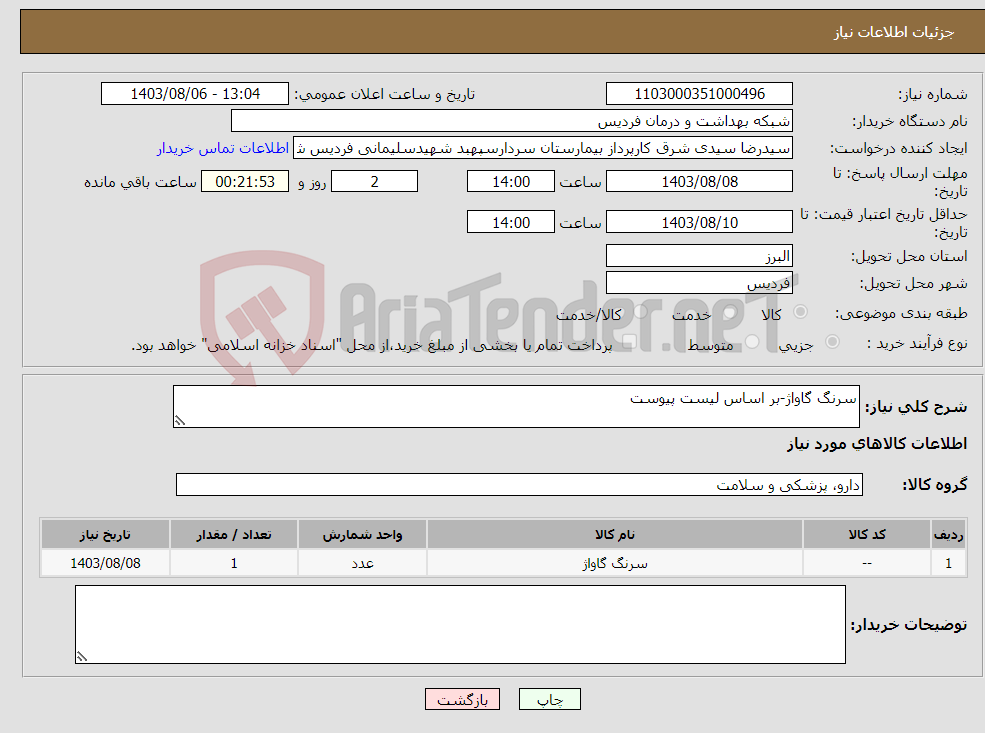 تصویر کوچک آگهی نیاز انتخاب تامین کننده-سرنگ گاواژ-بر اساس لیست پیوست